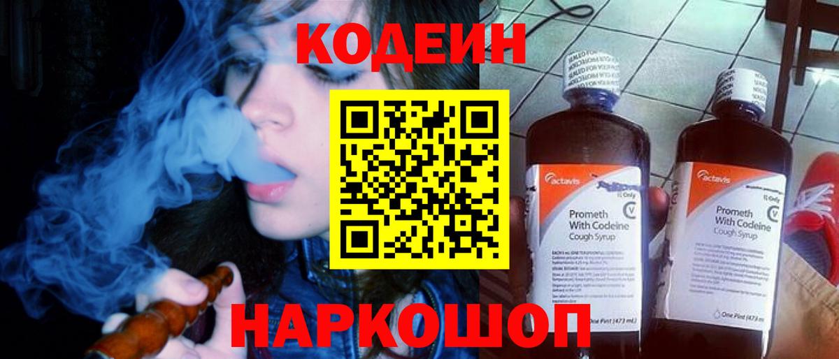 Codein Purple Drank  Кодеин Purple Drank  Вход с VPN  Орск 